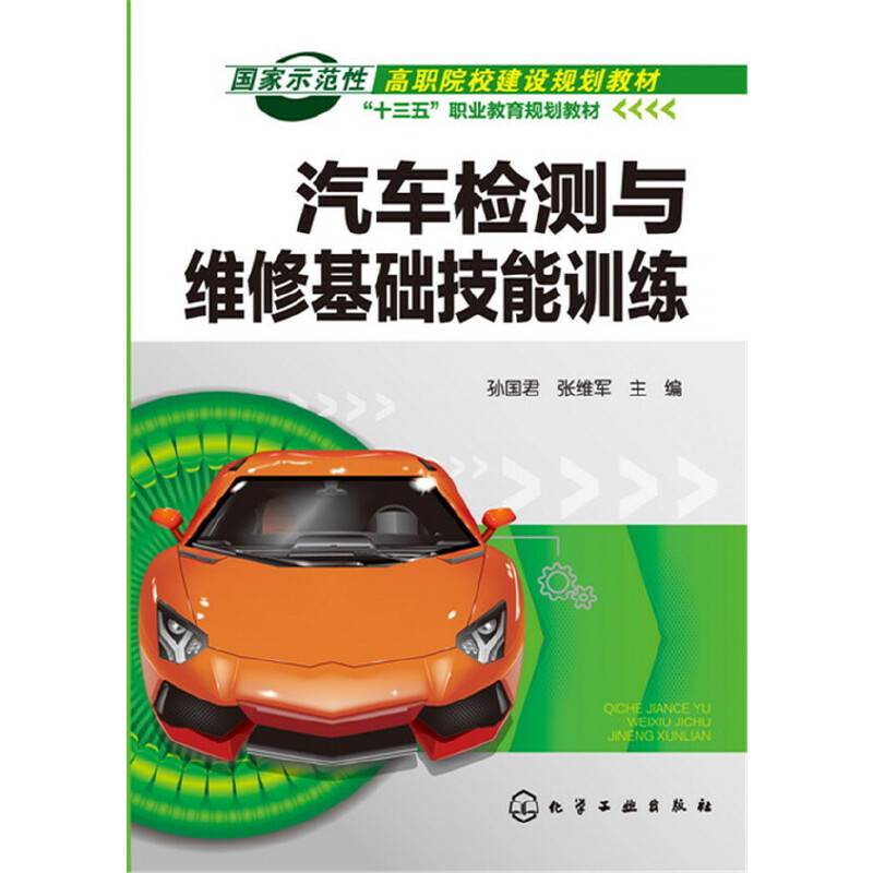 汽车检测与维修基础技能训练