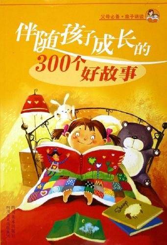 伴随孩子成长的300个好故事