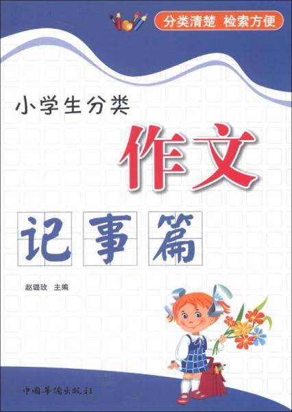 小学生分类作文