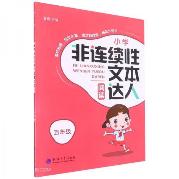 小学非连续性文本阅读达人(5年级)