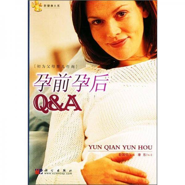 孕前孕后Q&A