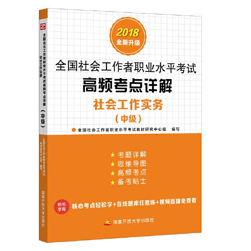 全国社会工作者职业水平考试高频考点详解.社会工作实务（中级）