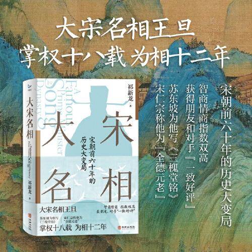 大宋名相（从王旦官场之路看宋朝前六十年历史大变局，范仲淹、欧阳修、苏东坡、朱熹、叶盛、王夫之交口称赞的一代名相）