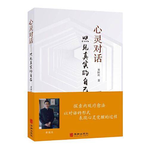 心灵对话：照见真实的自己