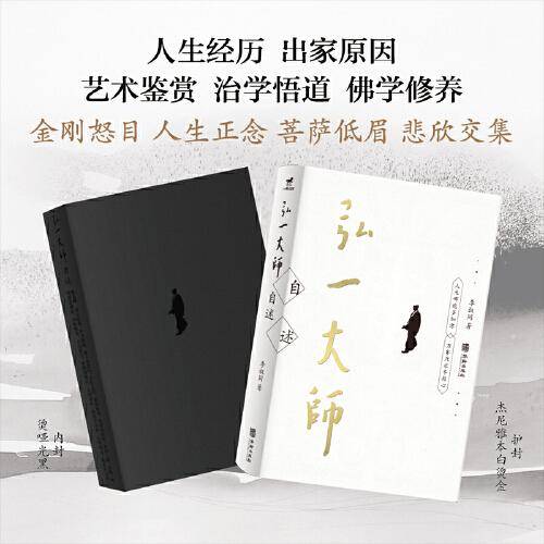 弘一大师自述：人生哪能多如意，万事只求半称心