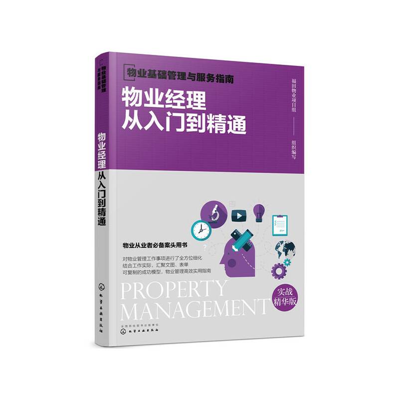 物业基础管理与服务指南--物业经理从入门到精通