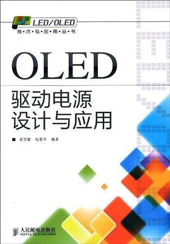 OLED驱动电源设计与应用