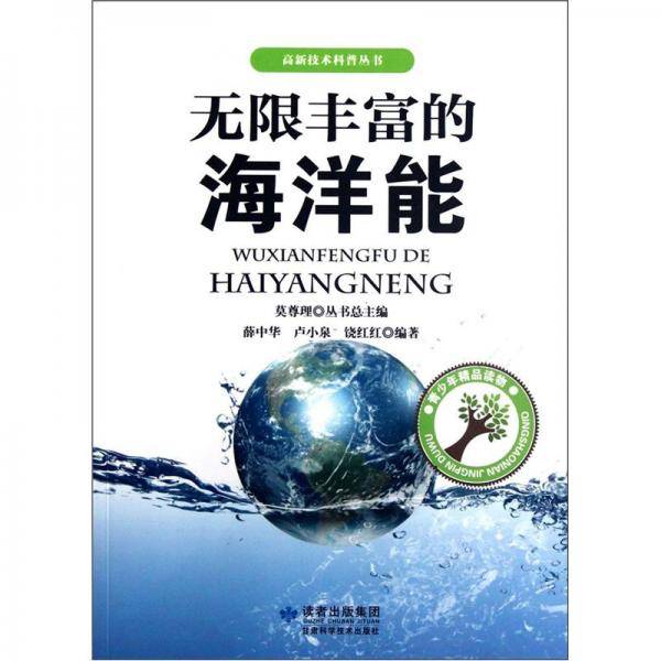 无限丰富的海洋能/高新技术科普丛书