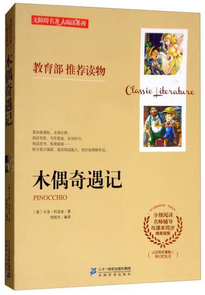 木偶奇遇记