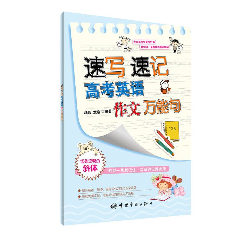 速写速记高考英语作文万能句