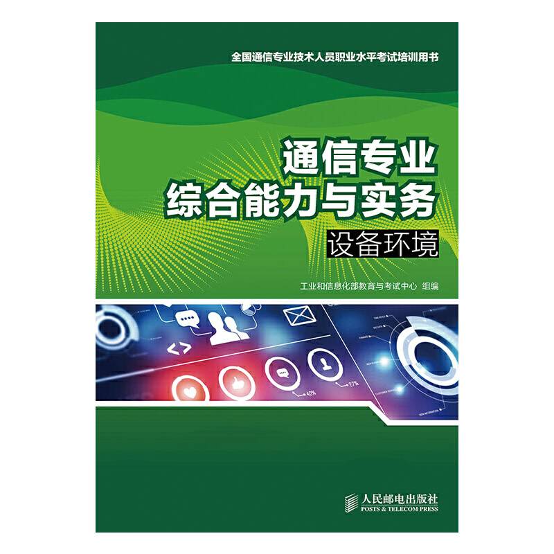 通信专业综合能力与实务——设备环境