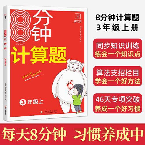 8分钟计算题 三年级上册 小学3年级同步知识专项训练计算能手天天练习册 金牛耳