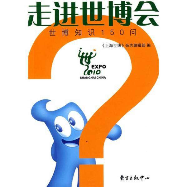 走进世博会