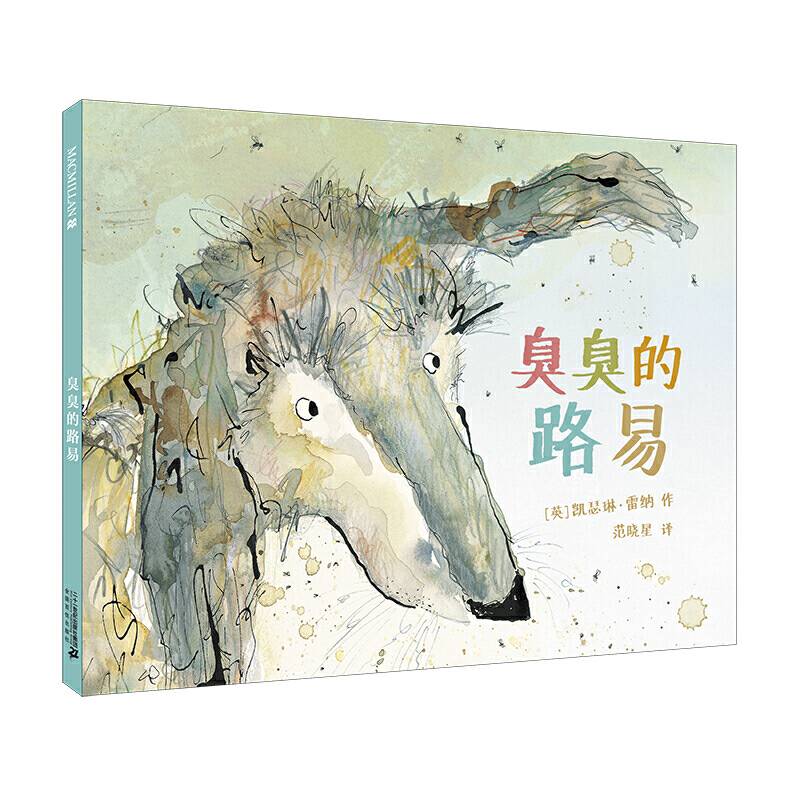 臭臭的路易  麦克米伦世纪童书