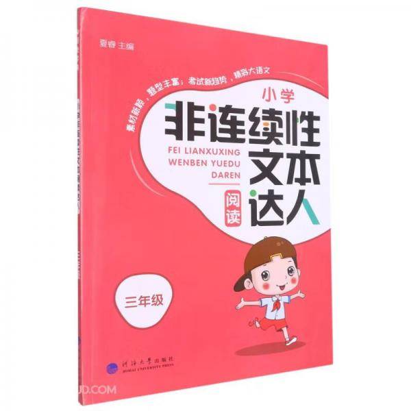小学非连续性文本阅读达人(3年级)