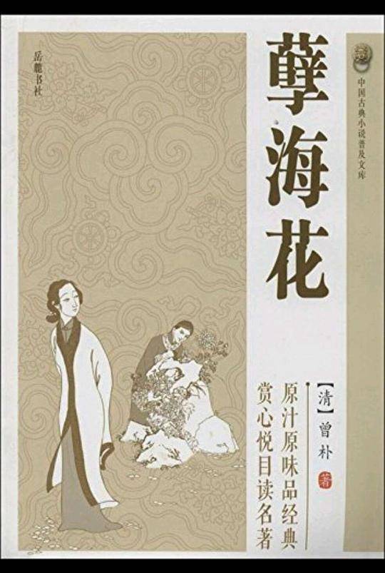 孽海花