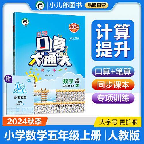 53小学口算大通关 数学 五年级上册 RJ 人教版 2024秋季 含参考答案