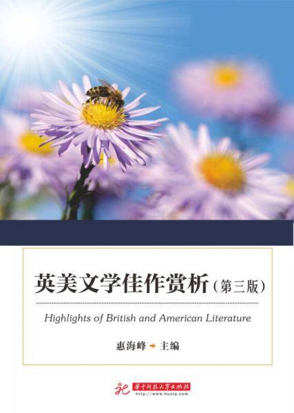 英美文学佳作赏析（第3版）