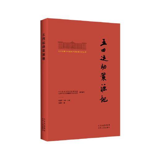 北大红楼与中国共产党创建历史丛书  五四运动策源地