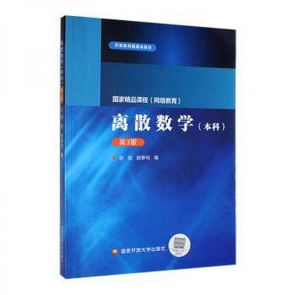 离散数学（本科）（第3版）