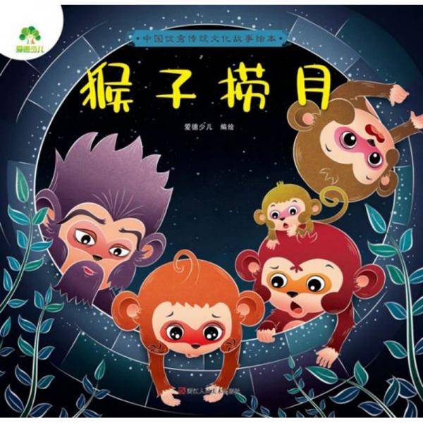 猴子捞月/中国优秀传统文化故事绘本