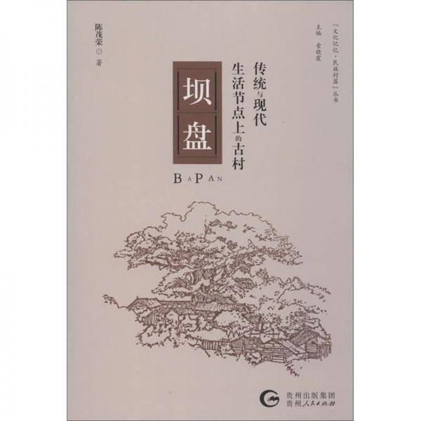 传统与现代生活节点上的古村：坝盘