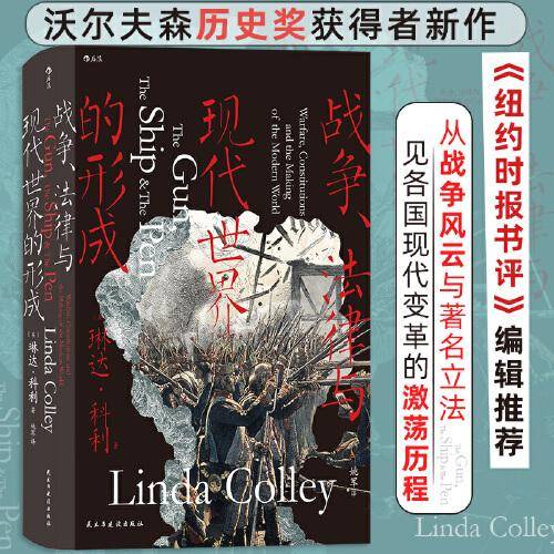 汗青堂丛书133·战争、法律与现代世界的形成