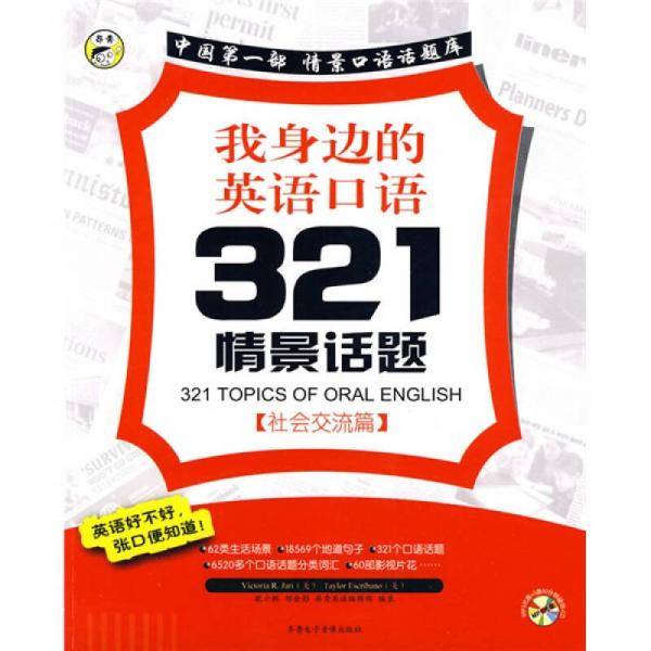 我身边的英语口语321情景话题