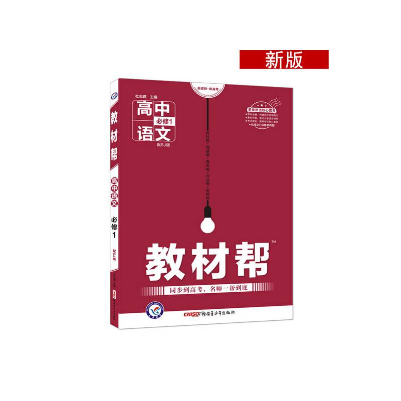 教材帮 必修1 语文 SJ 高中同步高一高二--天星教育