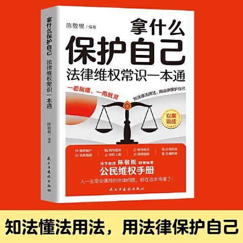 拿什么保护自己法律维权常识一本通 一本书读懂宪法刑法民法行政法诉讼法