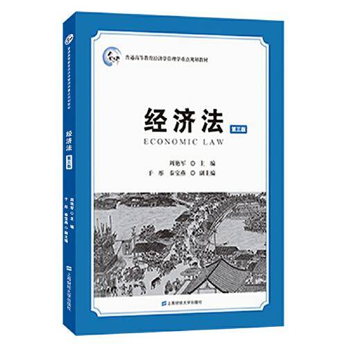 经济法（第三版）