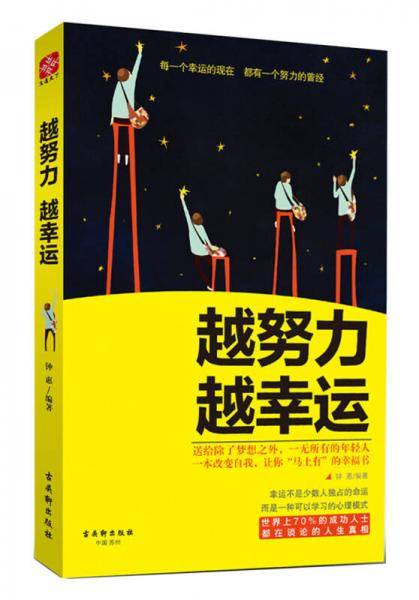 越努力 越幸运
