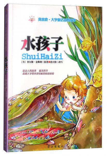 水孩子/我喜欢·大字童话益智故事