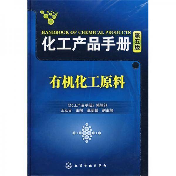 有机化工原料