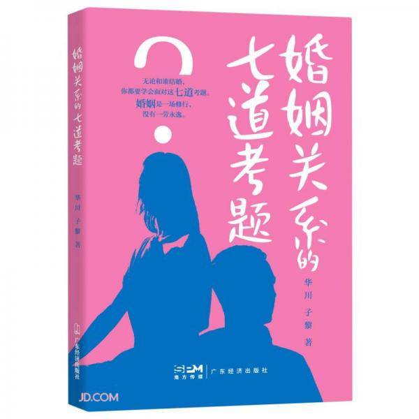 婚姻关系的七道考题
