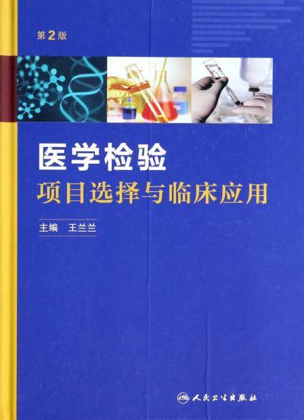 医学检验项目选择与临床应用（第2版）