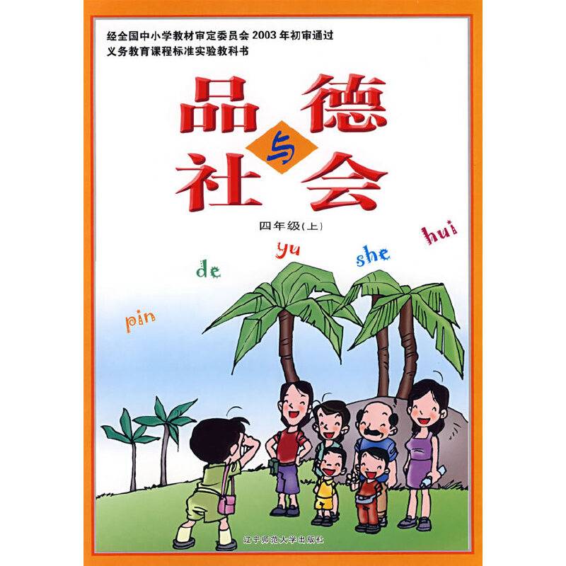 品德与社会：四年级（上）