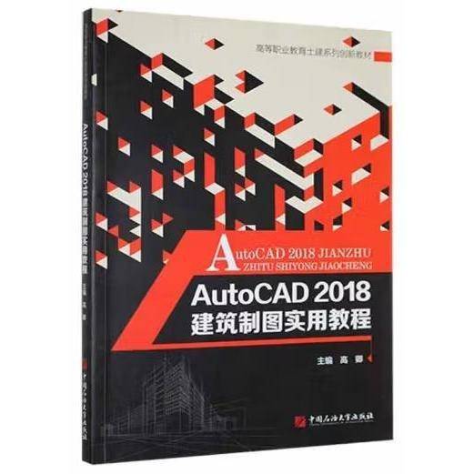 AutoCAD 2018建筑制图实用教程 高卿主编 中国石油大学出版社 9787563668779