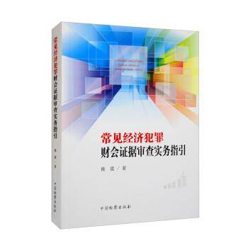 常见经济犯罪财会证据审查实务指引