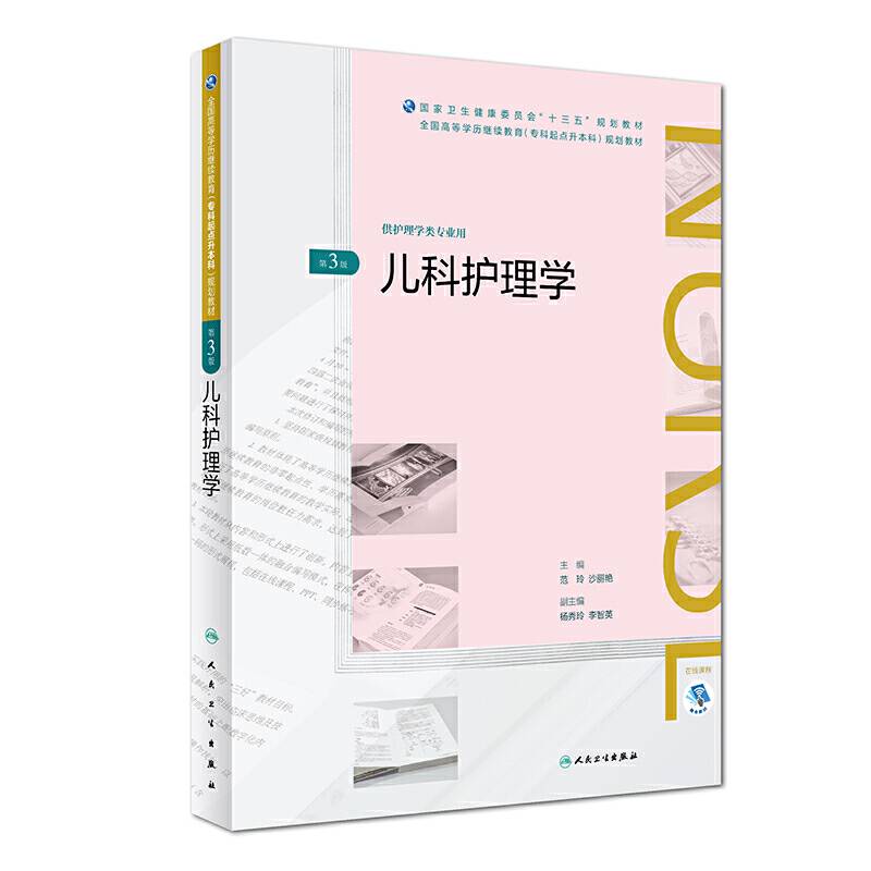 儿科护理学规划教材）