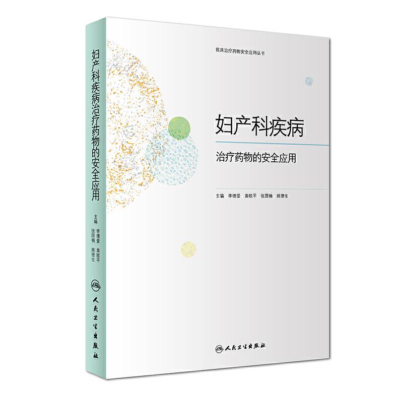 妇产科疾病治疗药物的安全应用
