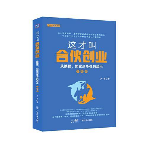 这才叫合伙创业：从携程、如家到华住的启示：升级版