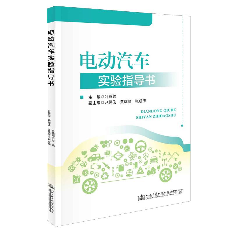 电动汽车实验实训指导书