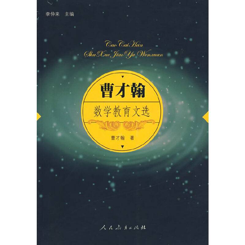 曹才翰数学教育文选