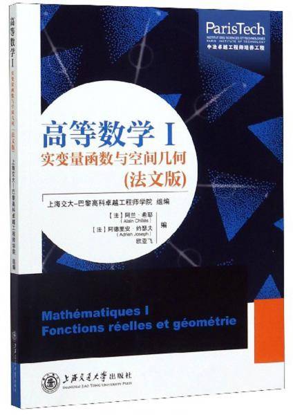 高等数学Ⅰ：实变量函数与空间几何（法文版）