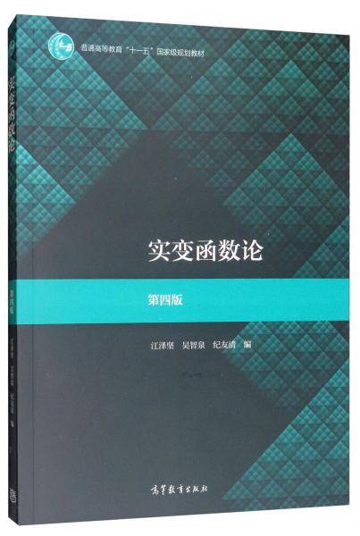实变函数论 第四版