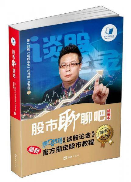 股市聊聊吧（精编本）