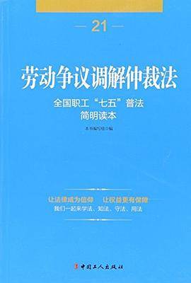劳动争议调解仲裁法