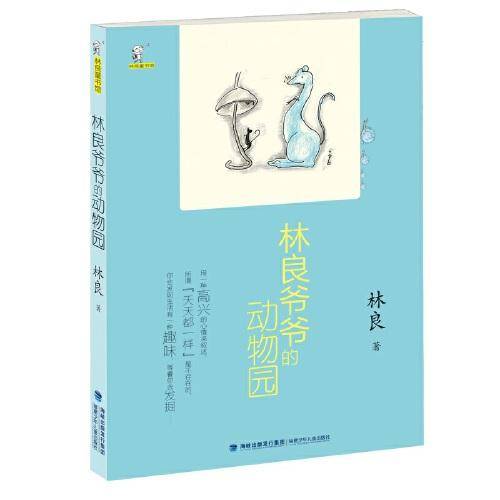 林良爷爷的动物园