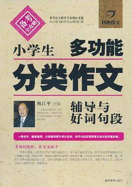 小学生多功能分类作文辅导与好词句段